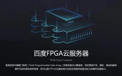 百度云发布FPGA云服务器 加速人工智能应用开发