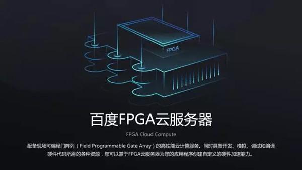 百度云发布FPGA云服务器 加速人工智能应用开发