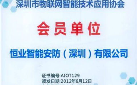 恒业国际入选深圳市物联网智能技术应用协会会员