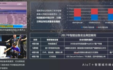 百度AI安全技术专家解读构建智慧城市的基石――AIoT安全