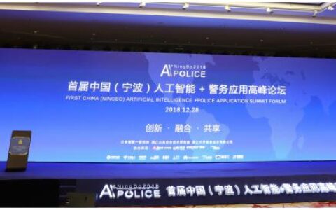 “人工智能+警务应用” 宁波公安与大华股份达成战略合作