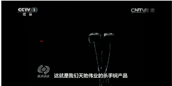 【回顾】在央视焦点访谈亮相的“天地明星产品”