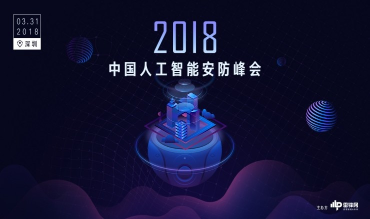 云天励飞重磅亮相2018中国人工智能安防峰会