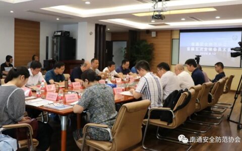南通安全防范协会第一届五次全体会员大会圆满召开