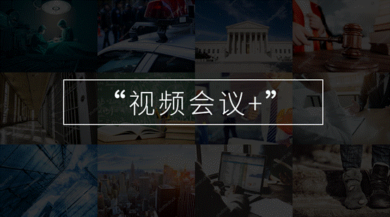 解读|科达新理念“视频会议+”