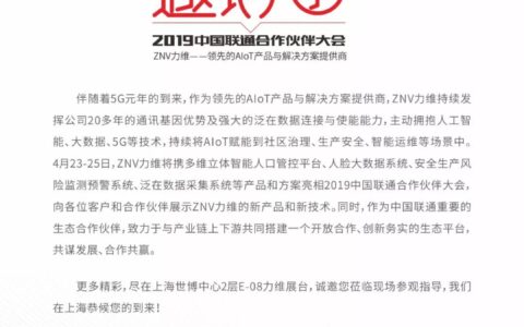 AIoT赋能城市与运维｜ZNV力维亮相2019中国联通合作伙伴大会