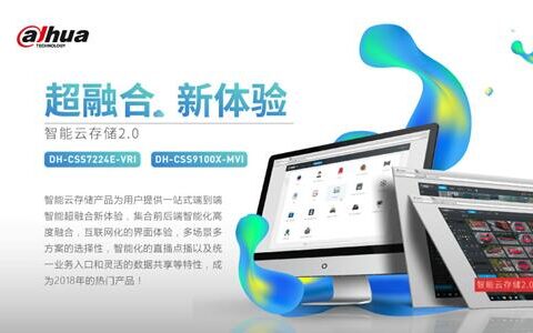 大华智能云存储进阶版 一招解决存与用的问题
