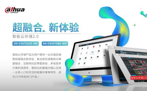 大华智能云存储进阶版 一招解决存与用的问题