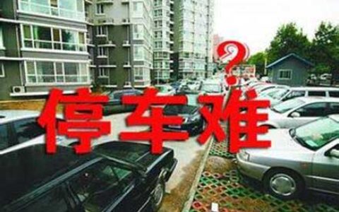 “停车难”再登两会热词 智慧停车成趋势