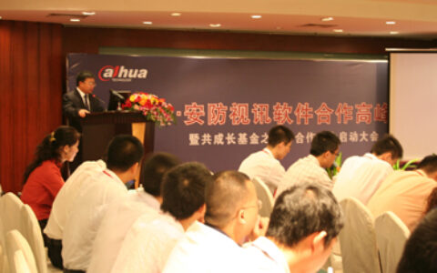 大华•安防视讯软件合作高峰论坛暨共成长软件基金启动大会胜利召开