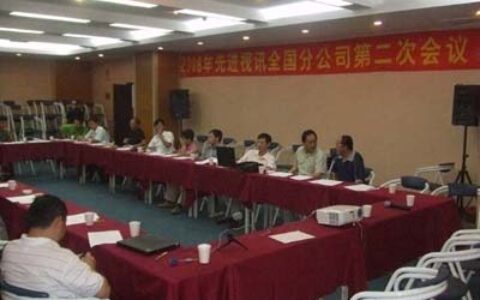 2008年先进视讯第二次分公司经理会议在山东召开