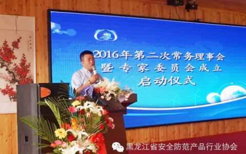 黑龙江省安全防范产品行业协会2016年第二次常务理事会暨专家委员会启动仪式召开