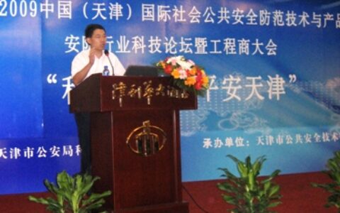 科学发展平安天津--天地伟业出席“安防行业科技论坛暨工程商大会”并演讲