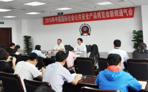 2016年中国国际社会公共安全产品博览会新闻通气会在京召开