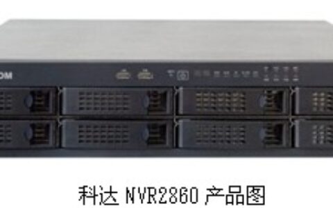 科达NVR2860新应用博得工程商称赞：价格优势不断明晰、性能设计不断细化
