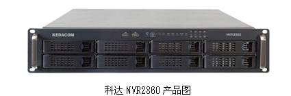 科达NVR2860新应用博得工程商称赞：价格优势不断明晰、性能设计不断细化