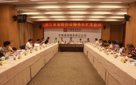 浙江省安防协会召开秘书长（扩大）会议