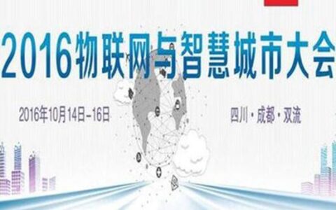 2016中国（成都）物联网与智慧城市大会在双流召开