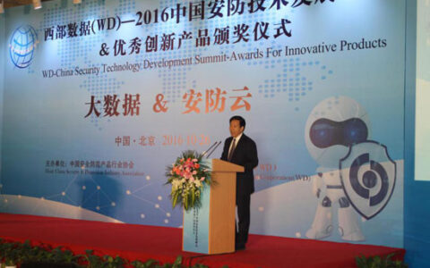 2016中国安防技术发展峰会&第六届优秀创新产品颁奖仪式