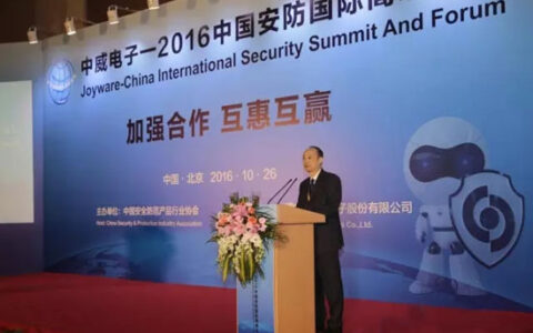 2016中国安防国际高峰论坛召开