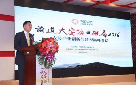 碰撞思想火花 论道大安防――破局2016 安防产业创新与转型巅峰对话隆重召开