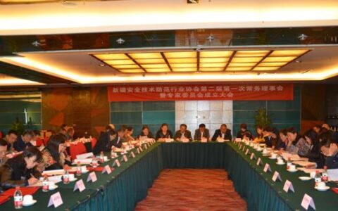 新疆安防协会第二届第一次常务理事会暨专家委员会成立大会召开