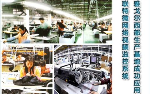 雅戈尔西部生产基地成功应用联特微网络视频监控系统
