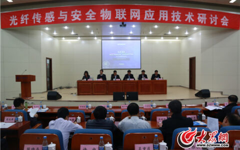 光纤传感与安全物联网应用技术研讨会在山东召开