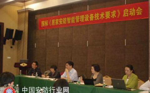 《居家安防智能管理设备技术要求》启动会召开