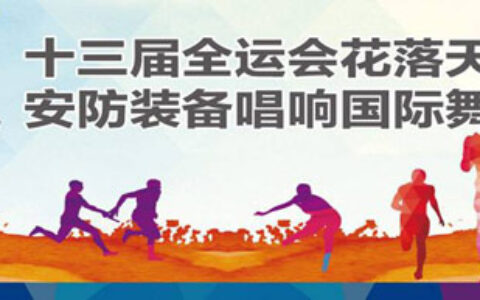 国际安防展5月天津召开 先进安防装备为全运会保驾护航