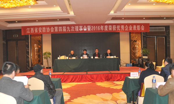 江西省安防协会第四届九次会议在南昌召开