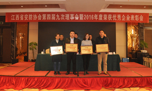 江西省安防协会第四届九次会议在南昌召开