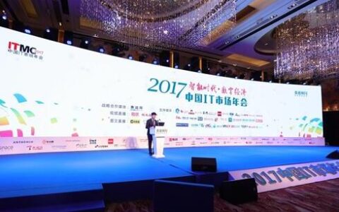 2017中国IT市场年会召开：大数据与人工智能齐飞