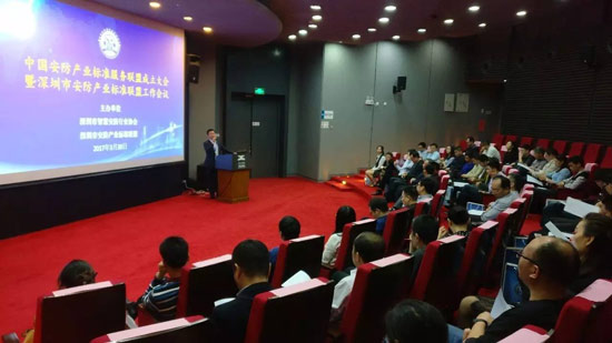 中国安防产业标准服务联盟成立大会圆满召开