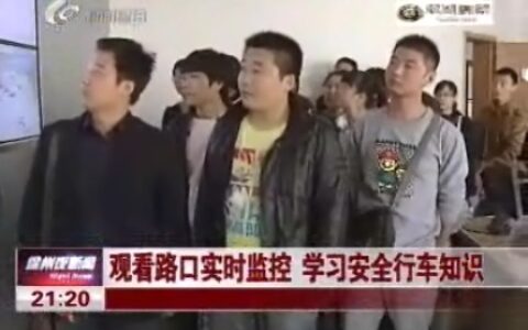观看路口实时监控 学习安全行车知识