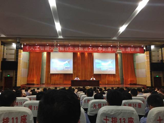 “人工智能大数据在三亚政法工作中的应用”主题讲座