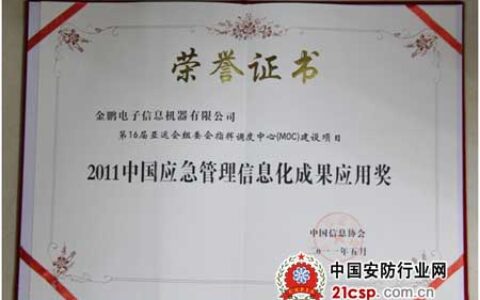 金鹏获应急管理信息化成果应用奖