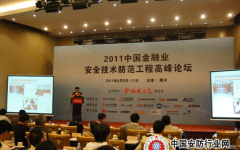 汉邦高科亮相“第一届中国金融业安全技术防范工程高峰论坛”