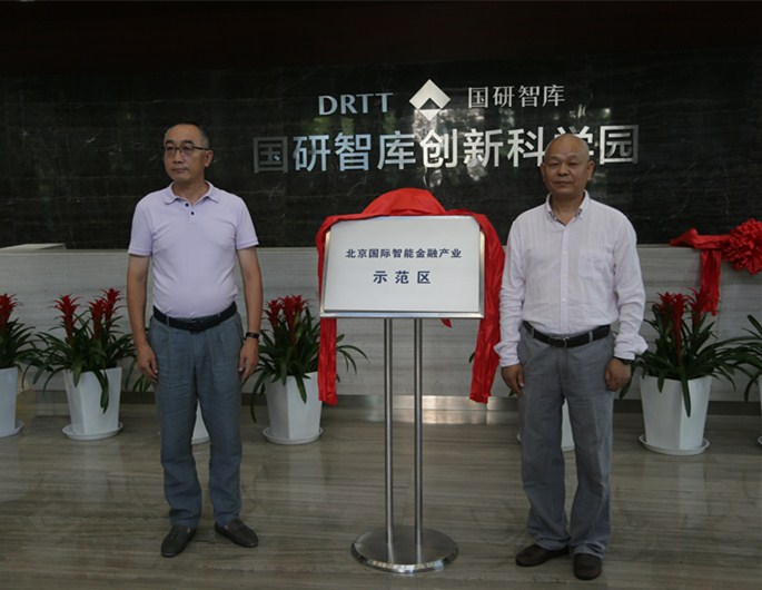 “北京国际智能金融产业示范区”挂牌成立