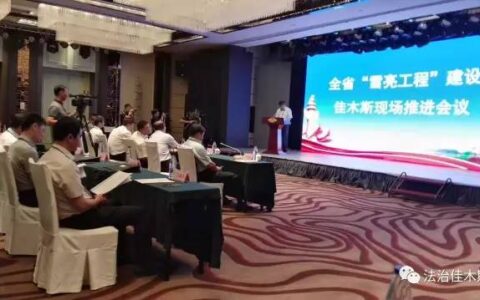黑龙江省召开深入推进全省“雪亮工程”建设工作会议