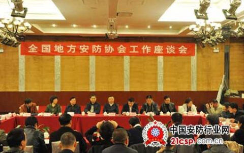 全国地方安防协会工作座谈会在贵阳召开