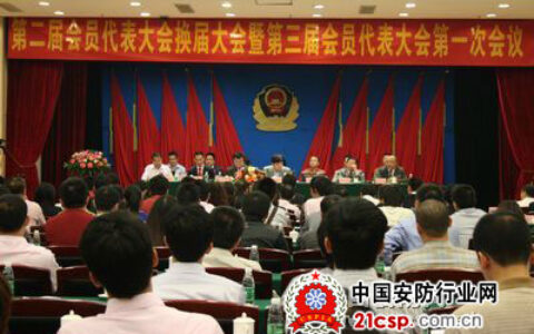 广东省安防协会召开换届大会