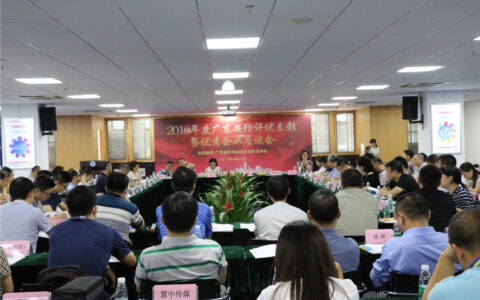 2016年度广东安防行业评优表彰暨优秀企业座谈会召开