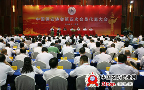 中国保安协会第四次会员代表大会召开 黄明出席