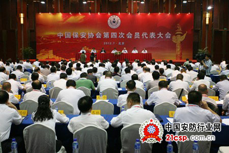 中国保安协会第四次会员代表大会在京召开