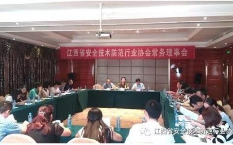 江西省安防协会常务理事会在南昌召开