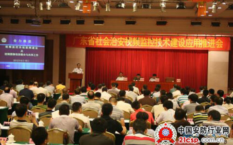 广东省社会治安视频监控技术建设应用推进会召开