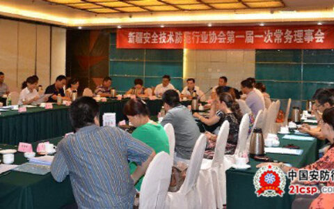 新疆安防协会第一届一次常务理事会在乌鲁木齐召开
