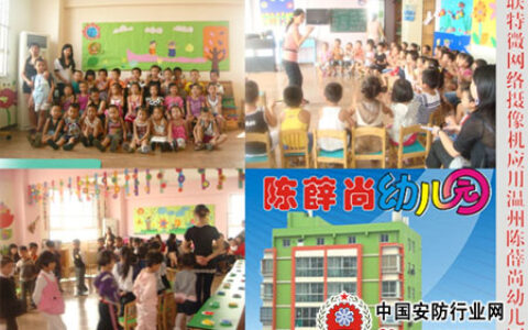 联特微网络摄像机应用温州陈薛尚幼儿园