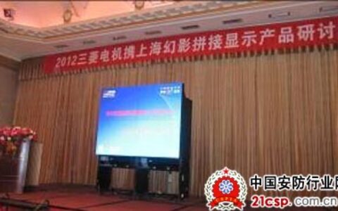 三菱电机拼接显示产品研讨会快车到达山东